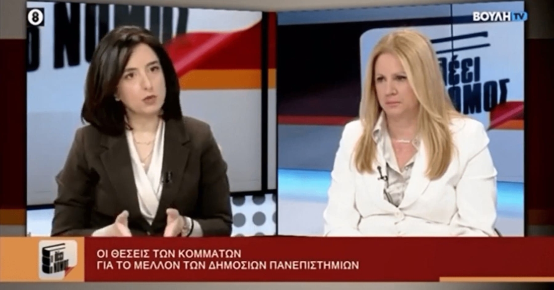 Συζήτηση με την Αλεξία Κουλούρη για το νόμο των ιδιωτικών ΑΕΙ